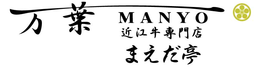 近江牛焼肉・すき焼き専門店 万葉まえだ亭
